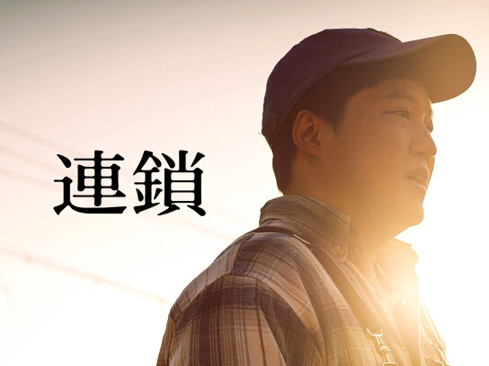連鎖